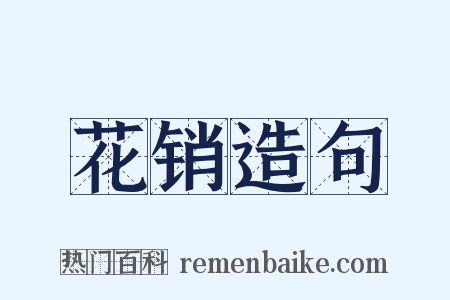 花销造句是什么意思的图片